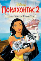 Покахонтас 2: Путешествие в Новый Свет