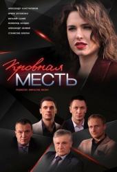 Кровная месть