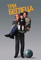 Три беглеца