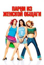 Парни из женской общаги