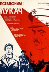 Псевдоним: Лукач
