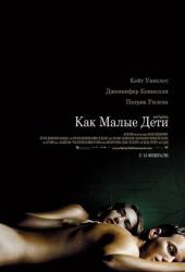 Как малые дети