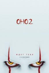 Оно 2