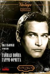 Тайная война Гарри Фригга