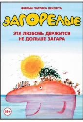 Загорелые