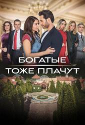 Богатые тоже плачут