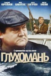 Глухомань