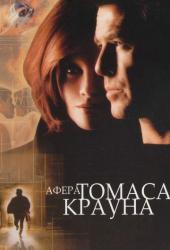 Афера Томаса Крауна