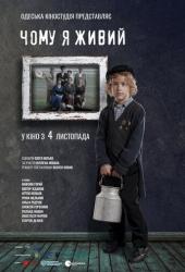 Почему я живой