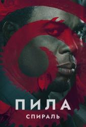 Пила: Спираль