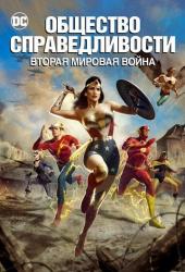Общество справедливости: Вторая мировая война