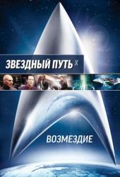 Звездный путь: Возмездие