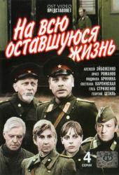 На всю оставшуюся жизнь