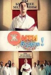 Жить будете!