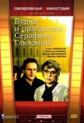 Будни и праздники Серафимы Глюкиной