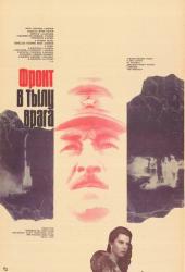 Фронт в тылу врага