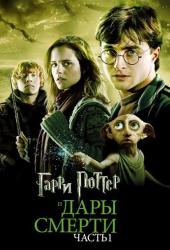 Гарри Поттер и Дары Смерти: Часть I