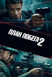 План побега 2