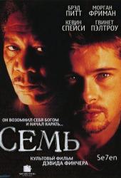 Семь