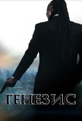 Генезис: Крах криминальной империи