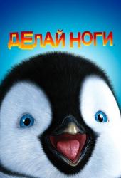 Делай ноги