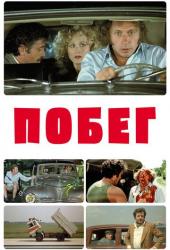 Побег