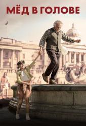 Мёд в голове