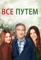 Всё путём