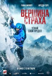 Вершина страха