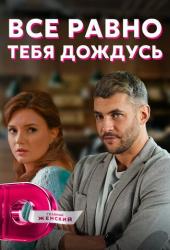 Всё равно тебя дождусь