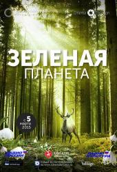 Зеленая планета