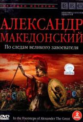 BBC: Александр Македонский