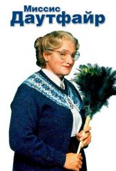 Миссис Даутфайр