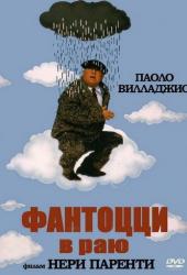 Фантоцци в раю