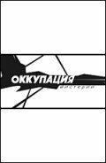 Оккупация. Мистерии