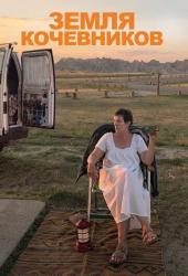 Земля кочевников