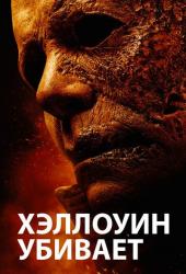 Хэллоуин убивает