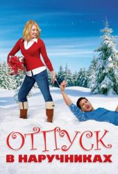 Отпуск в наручниках