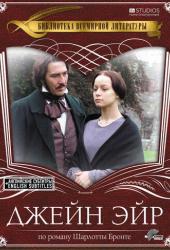 Джейн Эйр
