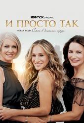 И просто так