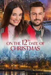 12 рождественских свиданий