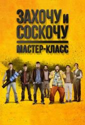 Захочу и соскочу. Мастер-класс