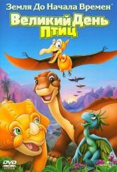 Земля до начала времен 12: Великий День птиц