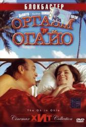 Оргазм в Огайо