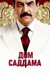 Дом Саддама