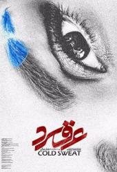 Холодный пот