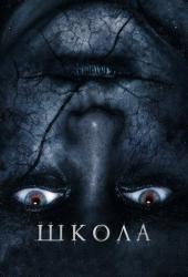Школа