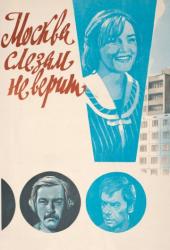 Москва слезам не верит