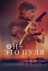 Он - это пуля