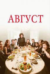 Август